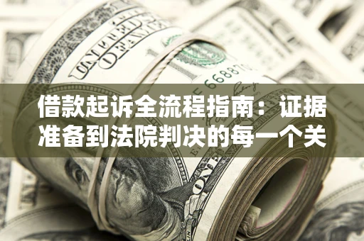 北京借款起诉全流程指南：证据准备到法院判决的每一个关键步骤