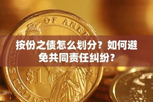 北京按份之债怎么划分？如何避免共同责任纠纷？