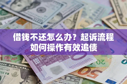 北京借钱不还怎么办？起诉流程如何操作有效追债