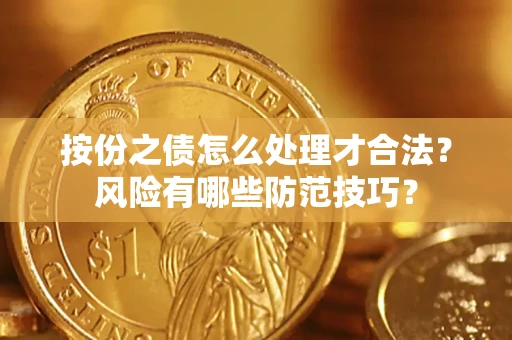 北京按份之债怎么处理才合法？风险有哪些防范技巧？