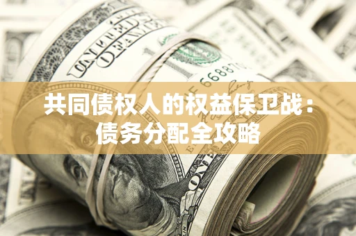 北京共同债权人的权益保卫战：债务分配全攻略