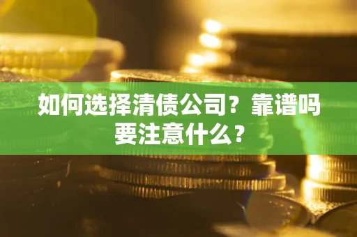 北京如何选择清债公司？靠谱吗要注意什么？