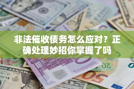 北京非法催收债务怎么应对？正确处理妙招你掌握了吗
