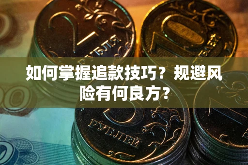 北京如何掌握追款技巧？规避风险有何良方？