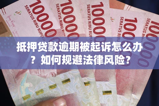 北京抵押贷款逾期被起诉怎么办？如何规避法律风险？