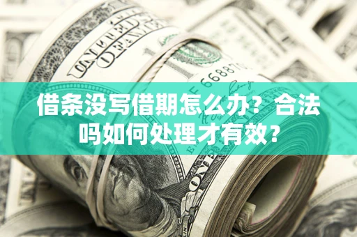 北京借条没写借期怎么办？合法吗如何处理才有效？