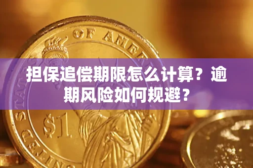 北京担保追偿期限怎么计算？逾期风险如何规避？