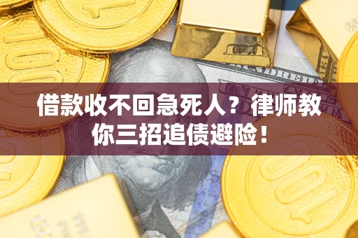 北京借款收不回急死人？律师教你三招追债避险！