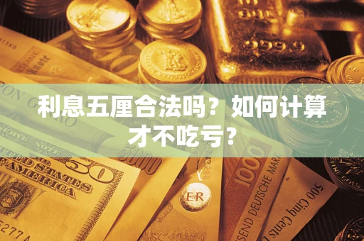 北京利息五厘合法吗？如何计算才不吃亏？