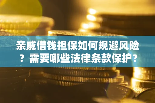 北京亲戚借钱担保如何规避风险？需要哪些法律条款保护？