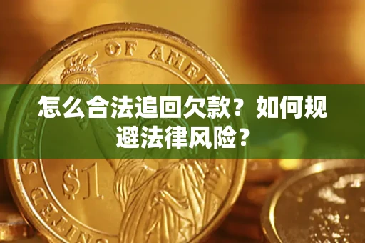 北京怎么合法追回欠款？如何规避法律风险？