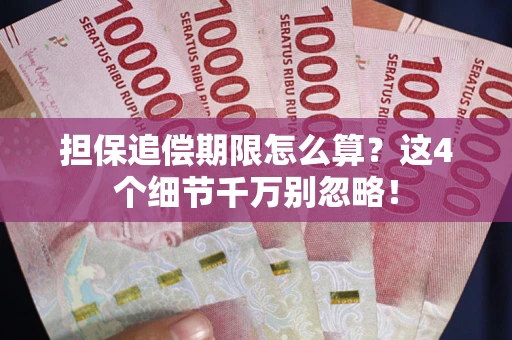 北京担保追偿期限怎么算?这4个细节千万别忽略! 北京担保追偿期限怎么算?这4个细节千万别忽略!