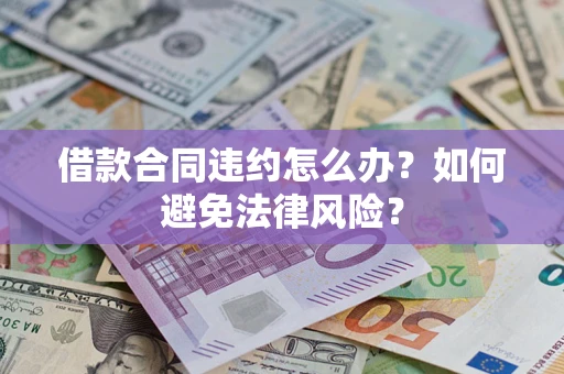 北京借款合同违约怎么办？如何避免法律风险？