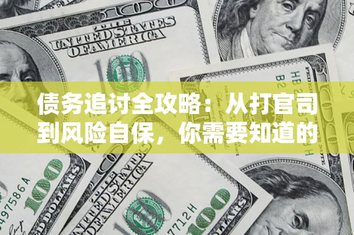 北京债务追讨全攻略：从打官司到风险自保，你需要知道的法律智慧