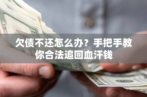 北京欠债不还怎么办?手把手教你合法追回血汗钱 北京欠债不还怎么办?手把手教你合法追回血汗钱