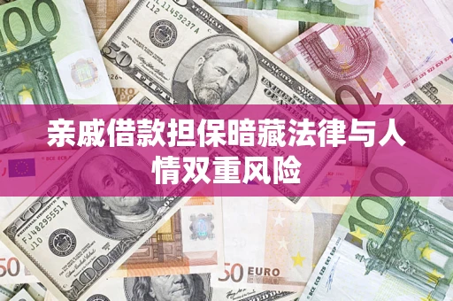 北京亲戚借款担保暗藏法律与人情双重风险