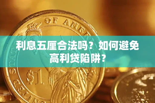 北京利息五厘合法吗？如何避免高利贷陷阱？