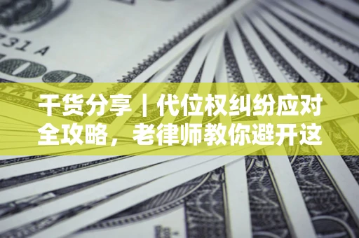北京干货分享｜代位权纠纷应对全攻略，老律师教你避开这5大雷区