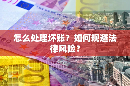 北京怎么处理坏账？如何规避法律风险？