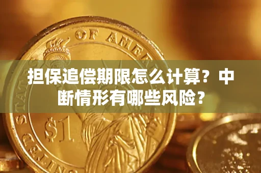 北京担保追偿期限怎么计算？中断情形有哪些风险？