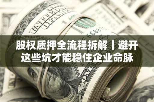 北京股权质押全流程拆解｜避开这些坑才能稳住企业命脉