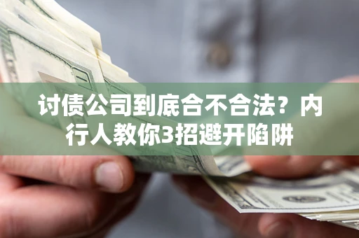 北京讨债公司到底合不合法？内行人教你3招避开陷阱