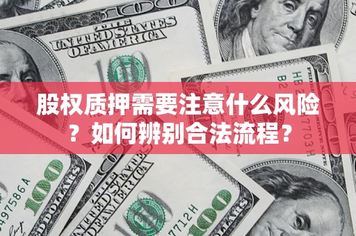 北京股权质押需要注意什么风险？如何辨别合法流程？