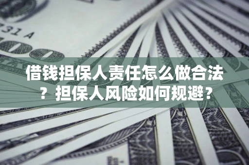 北京借钱担保人责任怎么做合法？担保人风险如何规避？