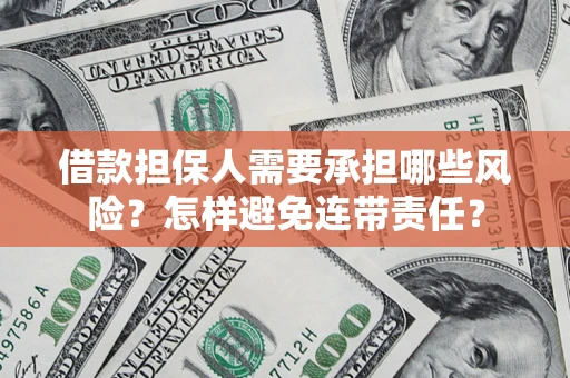 北京借款担保人需要承担哪些风险？怎样避免连带责任？