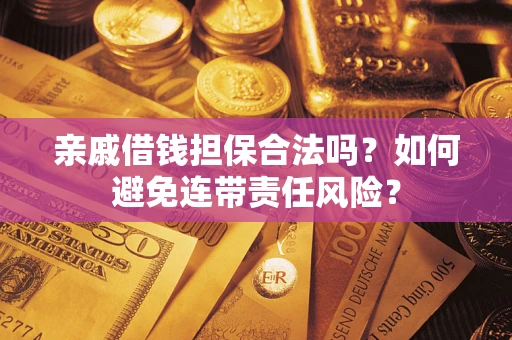 北京亲戚借钱担保合法吗？如何避免连带责任风险？