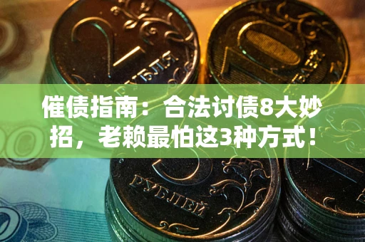北京催债指南：合法讨债8大妙招，老赖最怕这3种方式！