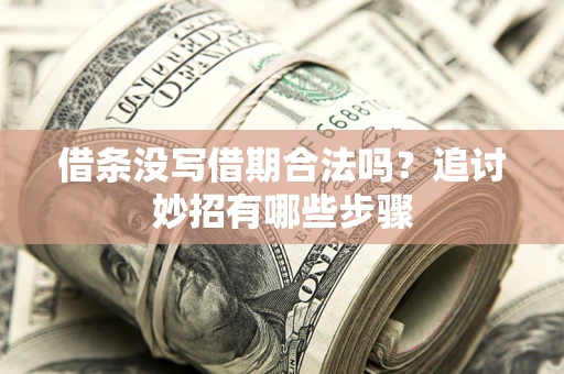 北京借条没写借期合法吗？追讨妙招有哪些步骤