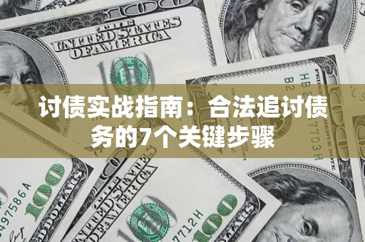 北京讨债实战指南：合法追讨债务的7个关键步骤