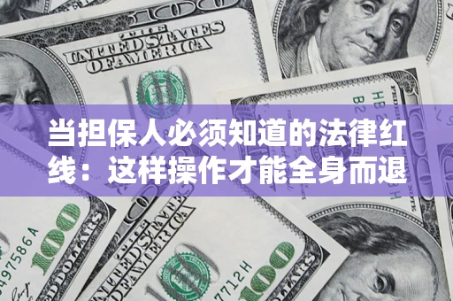 北京当担保人必须知道的法律红线：这样操作才能全身而退