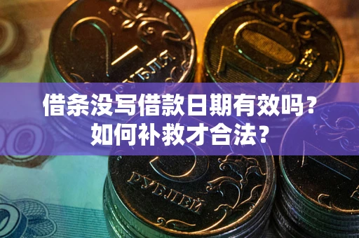 北京借条没写借款日期有效吗？如何补救才合法？