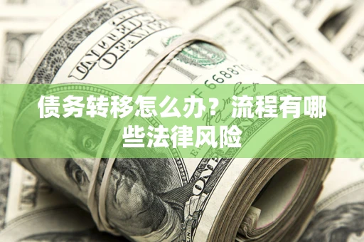 北京债务转移怎么办？流程有哪些法律风险